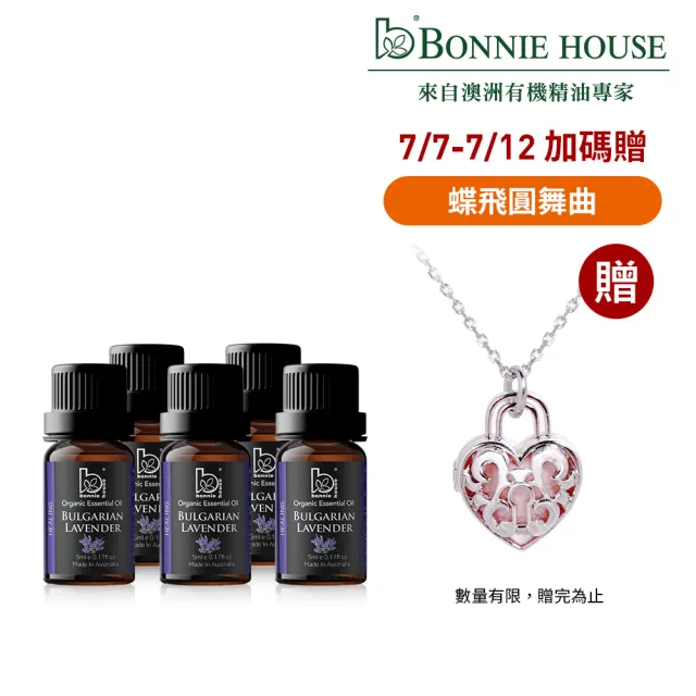 【Bonnie House 植享家】修護專家超值組-雙有機保加利亞薰衣草精油5ml(五入組)