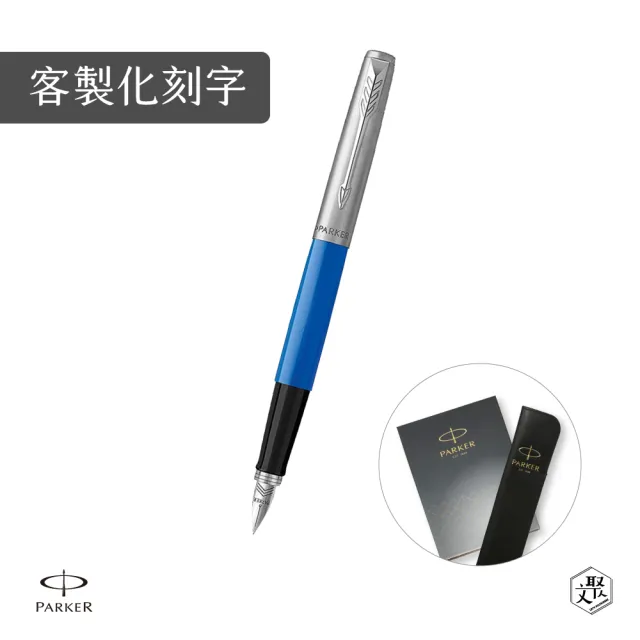 【PARKER】Jotter ABS 藍桿鋼筆 真皮筆套禮盒 客製化刻字(原廠正貨)