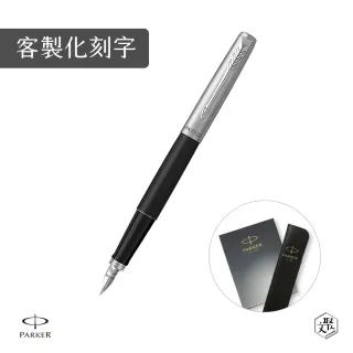 【PARKER】Jotter原創系列 鋁桿 霧黑鋼筆 真皮筆套禮盒 客製化刻字(原廠正貨)