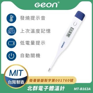 【Geonic 北群】北群電子體溫計(腋溫 口溫/MT-B163A)