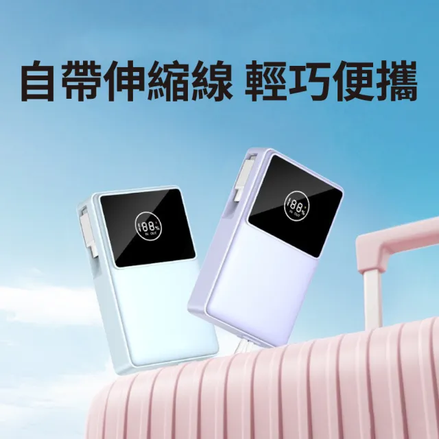 D926 10000mah自帶伸縮線數顯行動電源(22.5W雙向快充 LED數字電量顯示 自帶伸縮Type-C充電線)