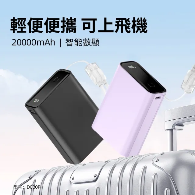 D080P 20000mah數顯行動電源(22.5W Type-C雙向快充 LED數位電量顯示 附掛繩充電線)