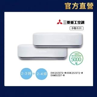 【MITSUBISHI 三菱重工】官方直營 2-3坪+2-4坪一對二變頻冷暖分離式空調(DXM60ZST-W/DXK20ZST2-W+25ZST2-W)