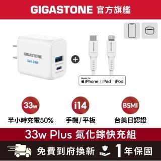 【Gigastone 立達國際】33W 兩孔GaN氮化鎵充電器+C to Lightning MFi充電線(支援iPhone14以下蘋果充電頭組)