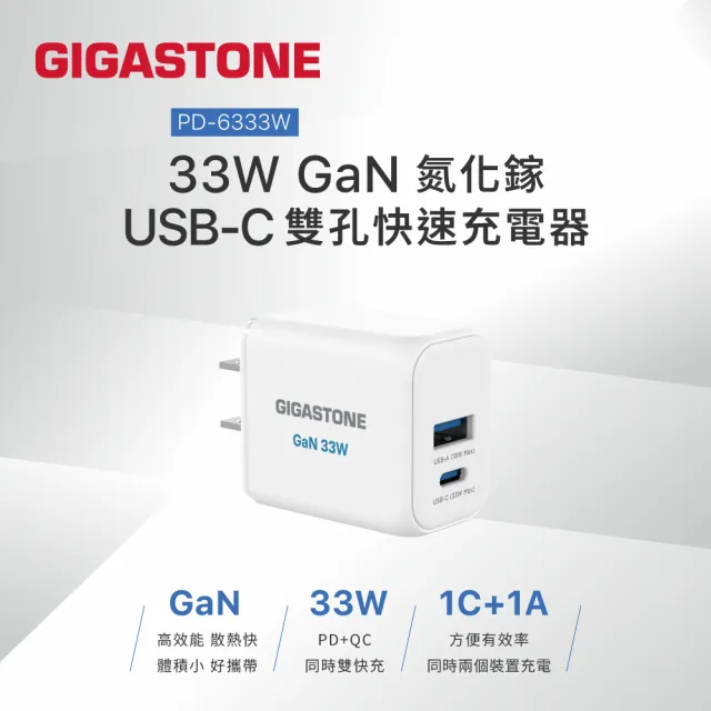 【Gigastone 立達國際】33W 兩孔GaN氮化鎵充電器+C to Lightning MFi充電線(支援iPhone14以下蘋果充電頭組)