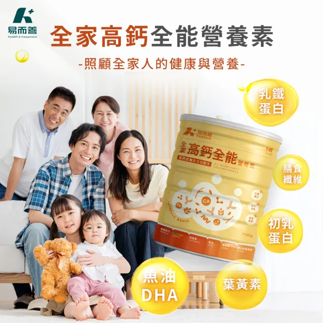 【易而善】全家高鈣全能營養素奶粉1700g×1罐(魚油/DHA/葉黃素/乳鐵蛋白/初乳蛋白/四益菌/早餐飲品)