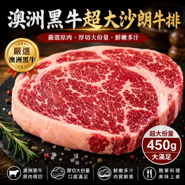 【海肉管家】澳洲黑牛超大沙朗牛排(4片_450g/片)