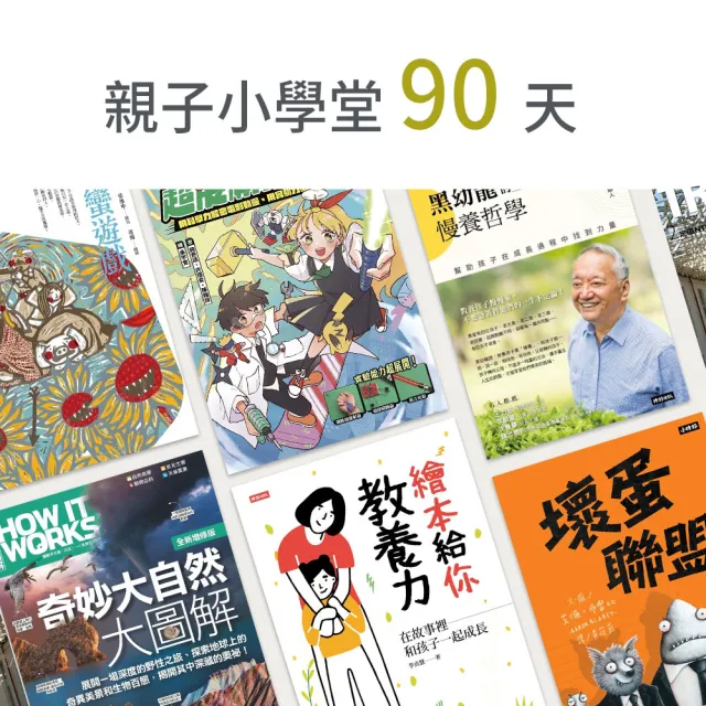 【momoBOOK】親子小學堂90天(樂讀包)
