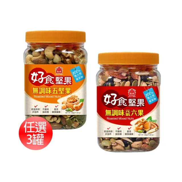 【義美】無調味堅果任選3罐(元氣六果320g、烘焙五果320g)中元普渡拜拜