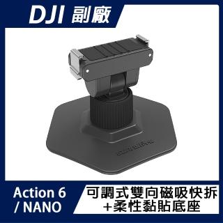 【Sunnylife】DJI Action 6 / NANO 可調式雙向磁吸快拆+柔性黏貼底座