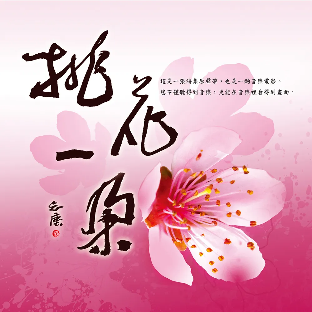 【ASIA RECORDS 亞洲唱片】桃花一朵詩集原聲帶(詩樂交響系列)