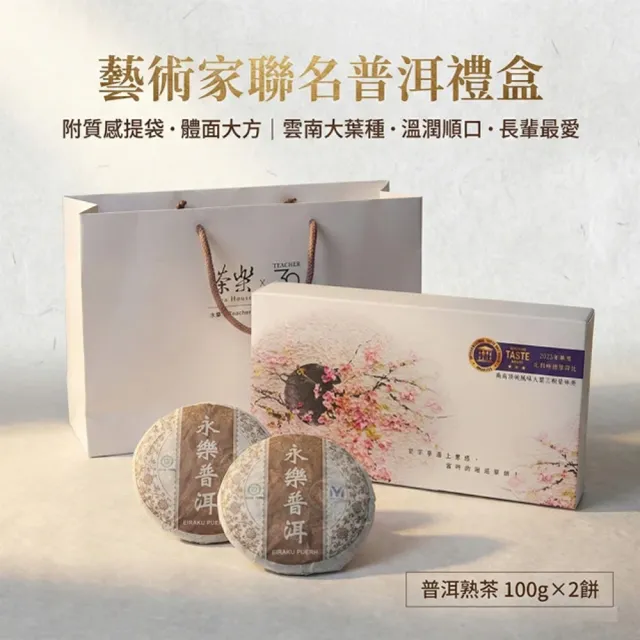 【EiRAKU】永樂普洱茶雙餅禮盒200g -繁花款 (附專屬提袋 茶餅 茶磚 雲南 熟茶 送禮 中秋禮盒 父親節)