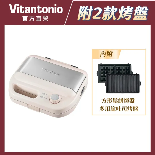 【Vitantonio】官方直營 小V多功能計時鬆餅機VWH-600B-I(奶霜杏)