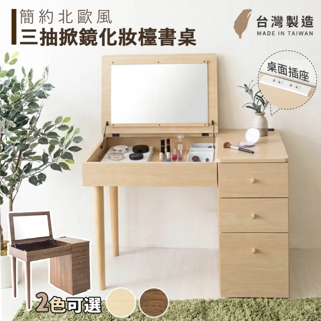 【宅貨】北歐風三抽掀鏡化妝台/書桌/附插座(化妝桌)