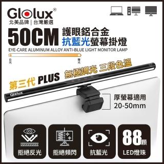 【Glolux】50CM 第三代黑隱鋁合金護眼螢幕掛燈 非對稱光學/防藍光/無極觸控調光/電腦辦公電競燈