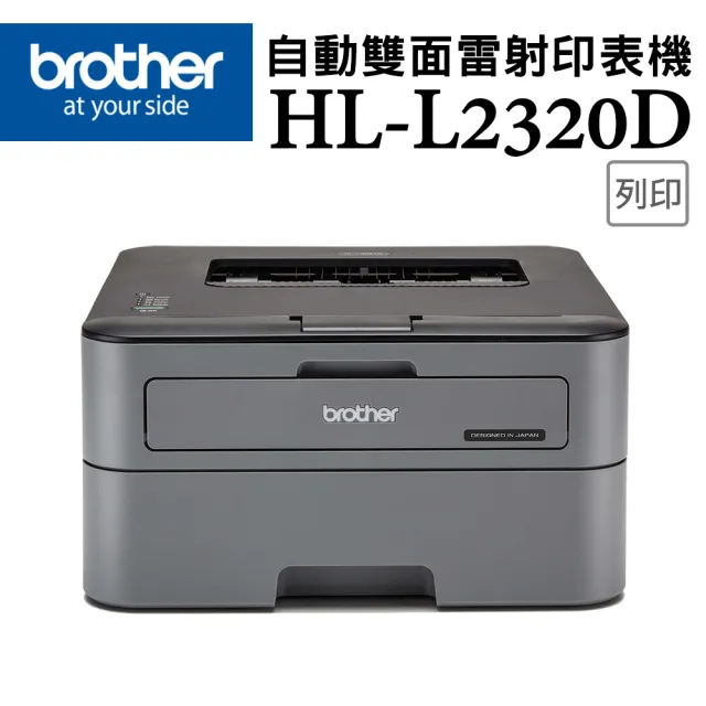 【brother】官方直營 HL-L2320D 高速黑白雷射自動雙面印表機(無WIFI功能/隨機碳粉2600頁)