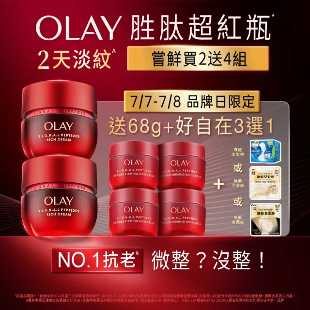 【OLAY 歐蕾】胜超紅瓶超值組買2送4★緊緻「滋潤」乳霜50g(贈乳霜17g*4★2天淡紋)