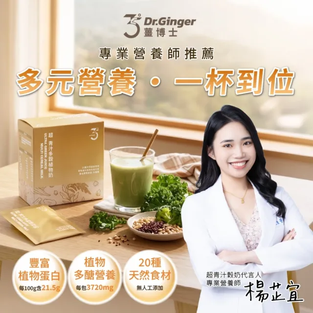 【Dr. Ginger 薑博士】超青汁多穀植物奶(12包/盒)x2