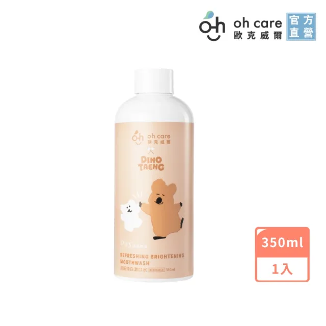 【oh care 歐克威爾】DINOTAENG 呆萌町聯名款 清新煥白漱口水 350ml  (獨家專利P113成分/葡萄柚綠茶風味)