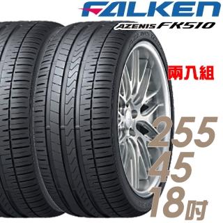 【FALKEN 飛隼】AZENIS FK510 濕地操控輪胎 二入組 255/45/18(FK510)
