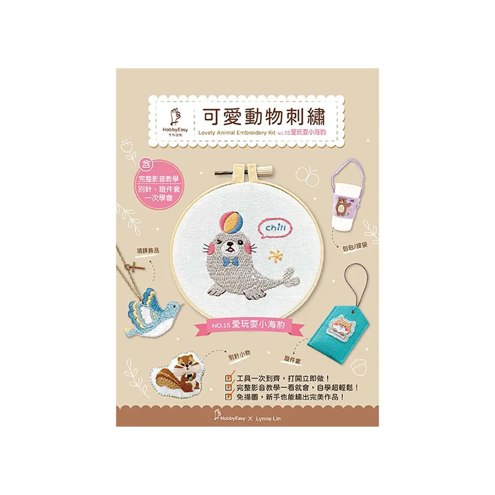 【HobbyEasy】可愛動物刺繡――愛玩耍小海豹（附超值全材料包套組 含完整教學影片＋原寸繡圖）