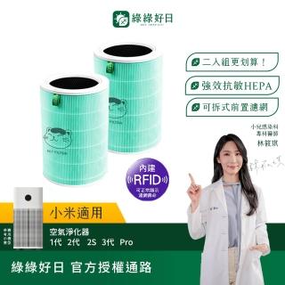 【Have Green Days 綠綠好日】2入組 適用 米家 小米 1代 2代 2S Pro 3代 HEPA濾網(含RFID 除臭綠 濾網)