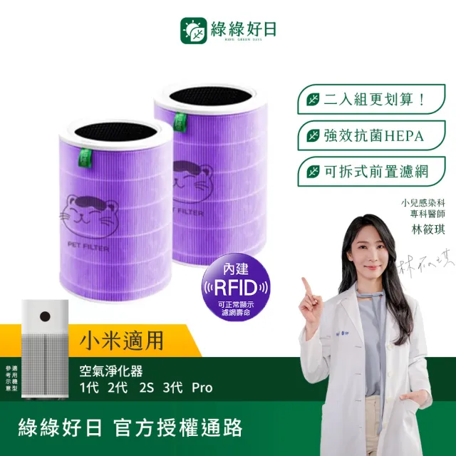 【綠綠好日】2入組_適用 米家 小米 1代 2代 2S Pro 3代 空氣淨化器 HEPA抗菌濾芯(含RFID 抗菌紫 濾網)