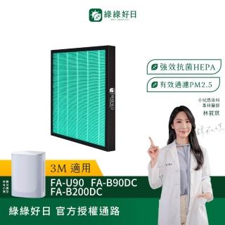 【Have Green Days 綠綠好日】適用 3M FA-U90 FA-B200DC FA-B90DC HEPA抗菌濾網+活性碳(濾芯 寶寶機)
