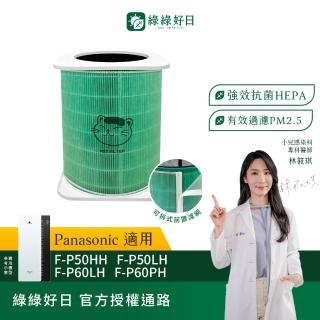 【綠綠好日】適用 Panasonic 國際牌 F-P50HH 50LH 60LH 複合式HEPA抗菌濾芯(濾網 可水洗前置濾網)