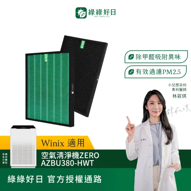 【Have Green Days 綠綠好日】適用 Winix Zero AZBU380-HWT 好市多版 HEPA抗菌濾網(濾芯 活性碳除臭)
