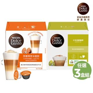【NESCAFE Dolce Gusto】咖啡膠囊16顆 X3盒(卡布奇諾/焦糖瑪奇朵/醇香奶茶/星巴克系列)
