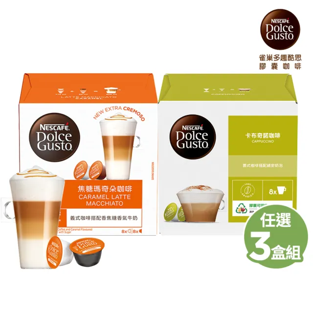 【NESCAFE Dolce Gusto】咖啡膠囊12顆 X3盒(卡布奇諾/焦糖瑪奇朵/醇香奶茶/星巴克系列)