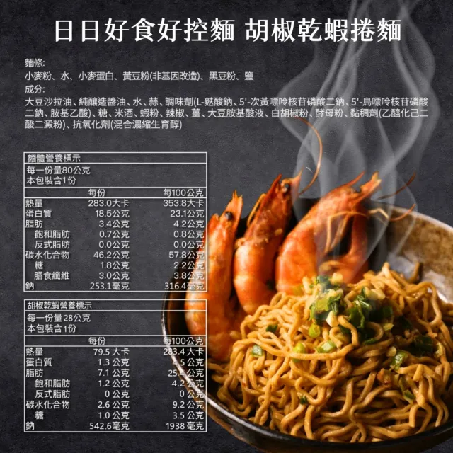 【Goodfoodeveryday 日日好食】好控捲拌麵 箱購48入組(胡椒乾蝦)