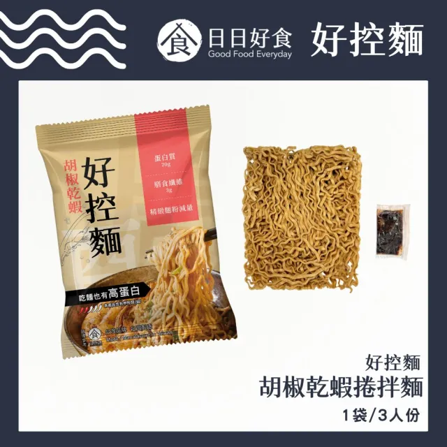 【Goodfoodeveryday 日日好食】好控捲拌麵 3包/袋(胡椒乾蝦) 雙11限定