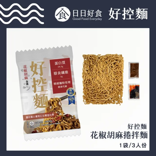 【Goodfoodeveryday 日日好食】好控捲拌麵 3包/袋(花椒胡麻/經典川辣/暖薑麻油/台式醬香油蔥)中元普渡