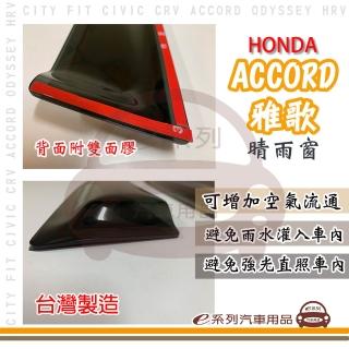 HONDA 本田 雅歌 ACCORD 4片式 晴雨窗(前晴 後晴 防雨 遮陽 防曬 散熱 去霧 通風)