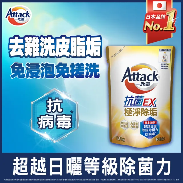 【一匙靈】ATTACK抗菌EX洗衣精補充包1.5kgx12包(強力消臭/極淨除垢/防蹣成分/植萃低敏/室內晾衣)