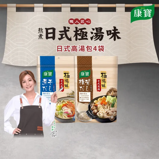 【康寶】極湯味日式高湯包4袋-10包入/袋(小魚乾風味/香菇風味)