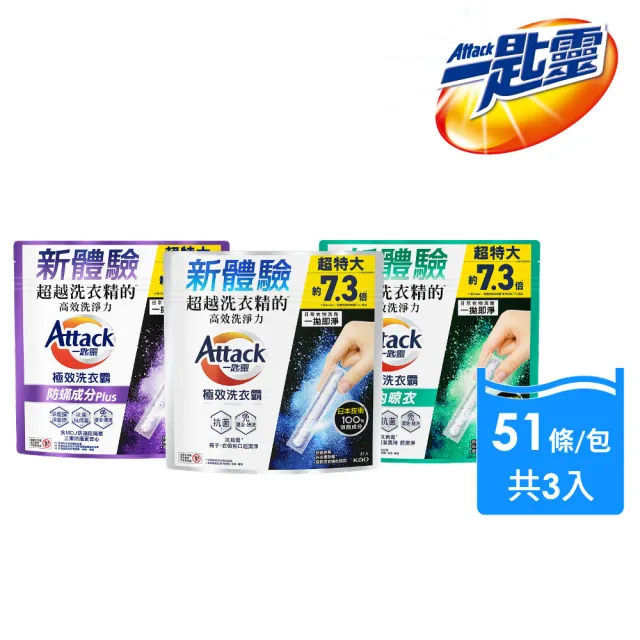 【一匙靈】ATTACK極效洗衣霸 51入x3包組(洗衣球/洗衣精外的新選擇)