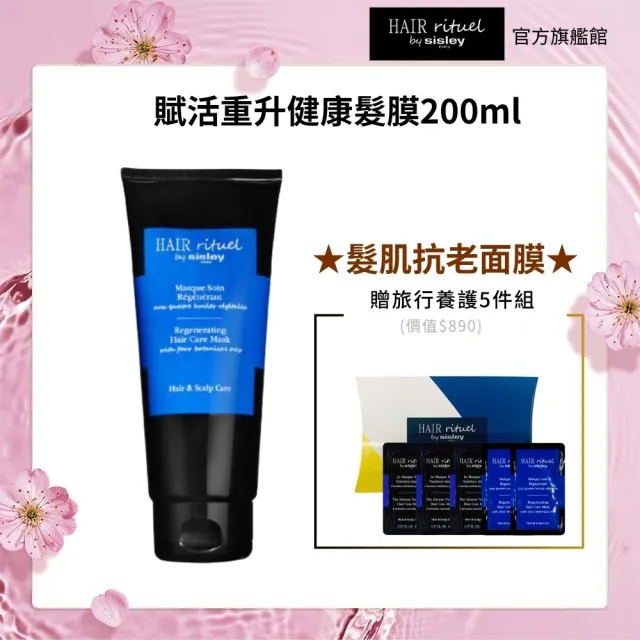 【Sisley 希思黎】官方直營 Hair Rituel 賦活重升健康髮膜200ml(護髮/修護髮膜)