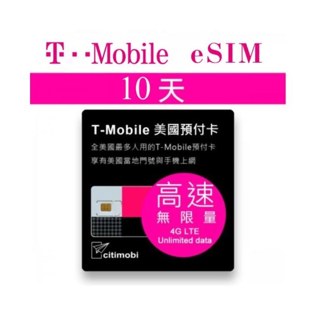 【citimobi】eSIM美國T-MOBILE 10天吃到飽(美國網卡 吃到飽 美國 網卡 上網卡 eSIM T-MOBILE)