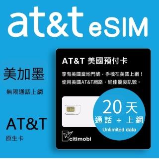 【citimobi】eSIM美加墨AT&T 20天喫到飽(美國網絡卡 喫到飽 美國 網絡卡 上網絡卡 加拿大 eSIM AT&T)