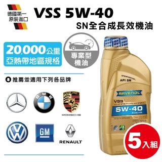 【RAVENOL 日耳曼】VSS SAE 5W-40 SN全合成長效機油(5入組)