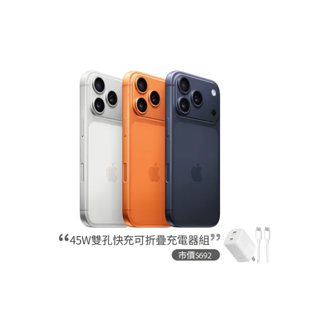 【Apple】iPhone 17 Pro(256G/6.3吋)(45W雙孔閃充組)