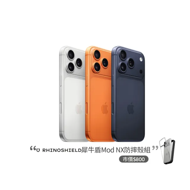 【Apple】iPhone 17 Pro(256G/6.3吋)(犀牛盾耐衝殼組)
