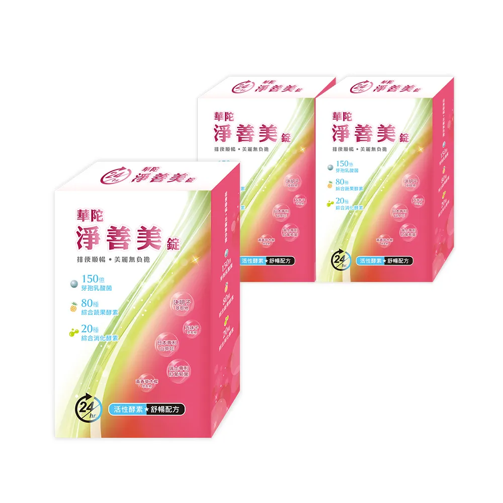 【華陀扶元堂】淨善美錠3盒組(30錠/盒-熱燃助代謝/100種酵素)77購物節