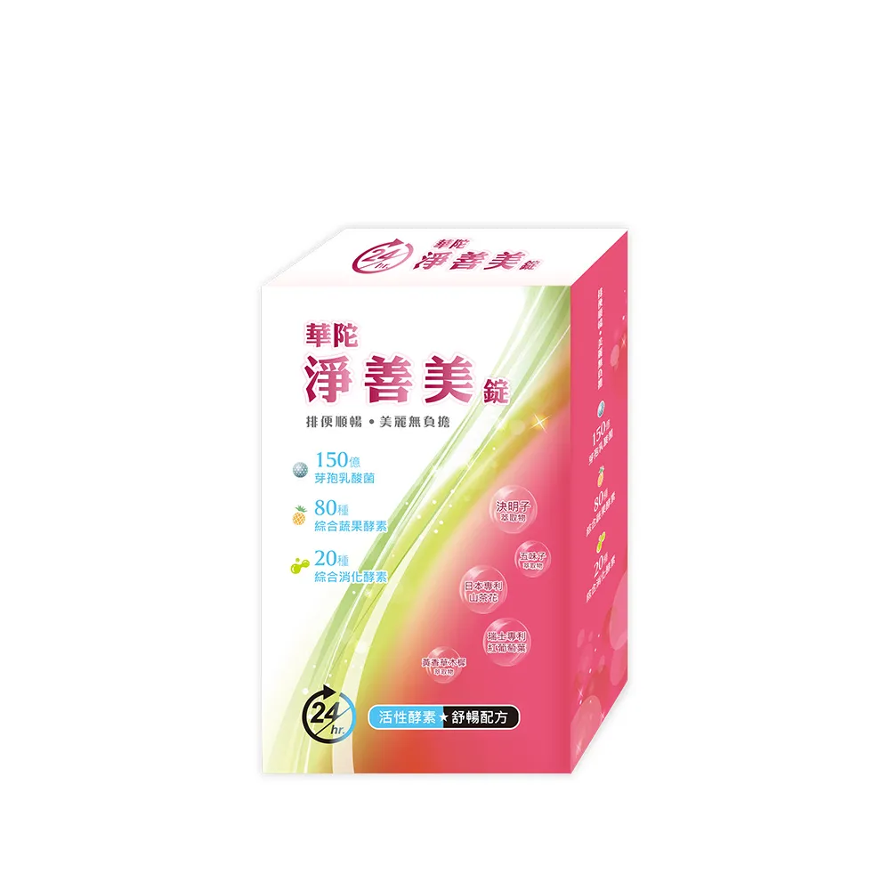 【華陀扶元堂】淨善美錠1盒(30錠/盒-熱燃助代謝/100種酵素)77購物節