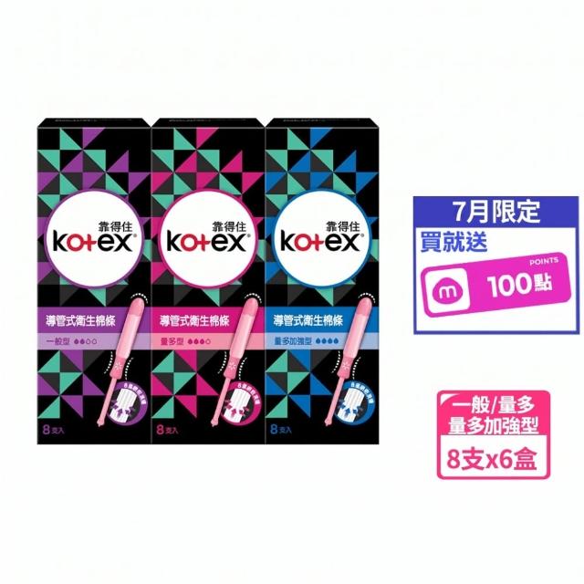 【Kotex 靠得住】導管式衛生棉條一般型/量多型/量多加強 8支x6盒/箱