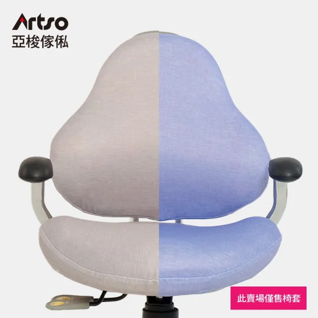 【Artso 亞梭】神采飛揚椅椅套