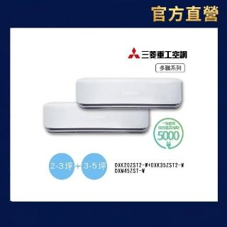 【MITSUBISHI 三菱重工】官方直營 2-3坪+3-5坪一對二變頻冷暖分離式空調(DXM45ZST-W/DXK20ZST2-W+35ZST2-W)